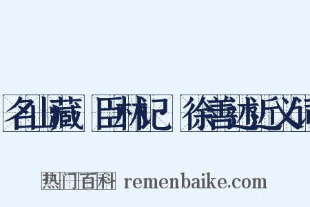名山藏·臣林记·徐善述近义词是什么意思的图片